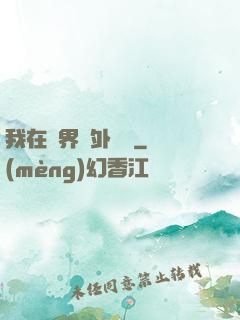我在異界開外掛貳