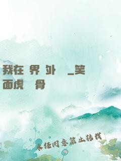 我在異界開外掛貳