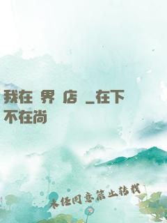 我在異界開店鋪