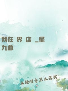 我在異界開店鋪
