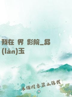 我在異界開影院