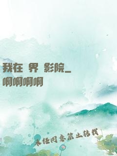 我在異界開影院