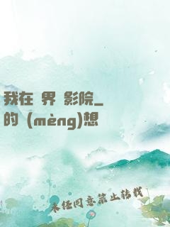 我在異界開影院