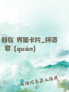 我在異界集卡片