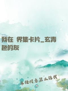 我在異界集卡片