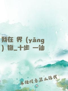 我在異界養(yǎng)寵物