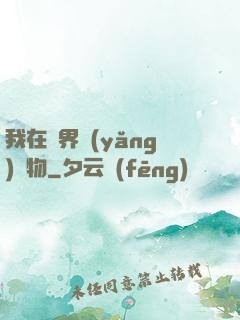 我在異界養(yǎng)寵物