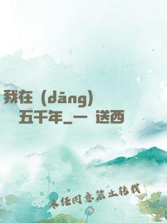 我在當(dāng)鋪煉氣五千年