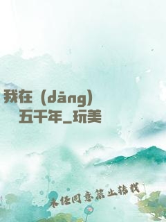 我在當(dāng)鋪煉氣五千年