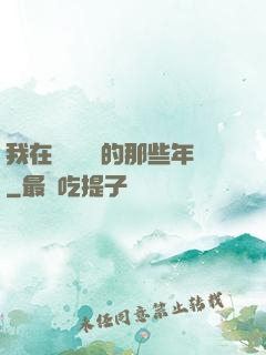我在當鋪鑒寶的那些年