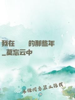 我在當鋪鑒寶的那些年