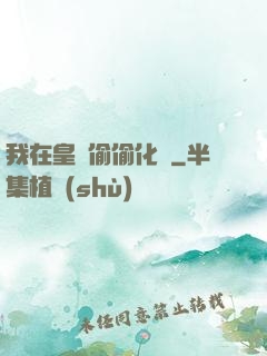 我在皇宮偷偷化龍