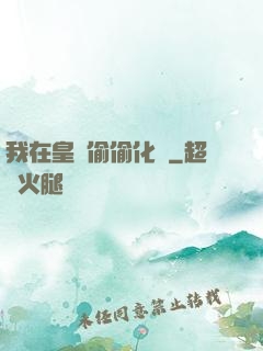 我在皇宮偷偷化龍
