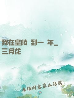 我在皇陵簽到一萬年