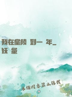 我在皇陵簽到一萬年