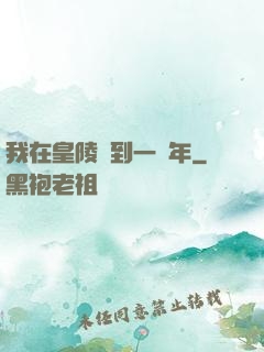 我在皇陵簽到一萬年