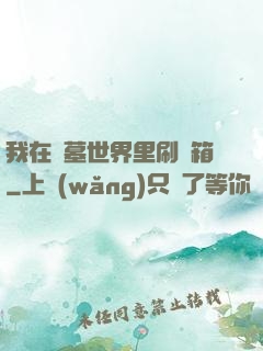 我在盜墓世界里刷寶箱