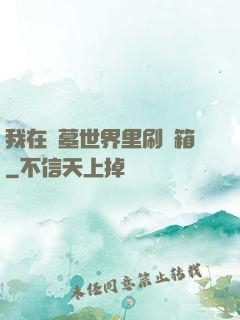 我在盜墓世界里刷寶箱