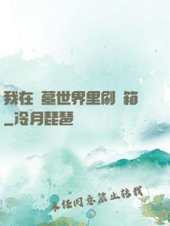 我在盜墓世界里刷寶箱