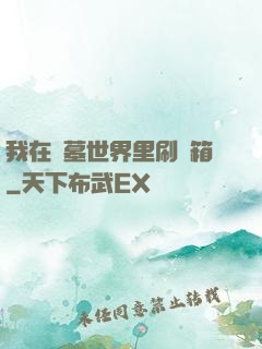 我在盜墓世界里刷寶箱