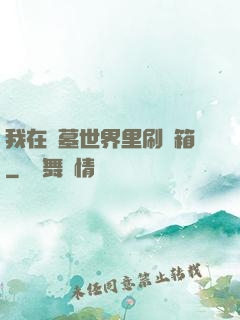 我在盜墓世界里刷寶箱