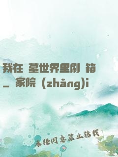 我在盜墓世界里刷寶箱