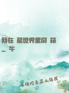 我在盜墓世界里刷寶箱