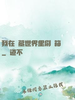 我在盜墓世界里刷寶箱