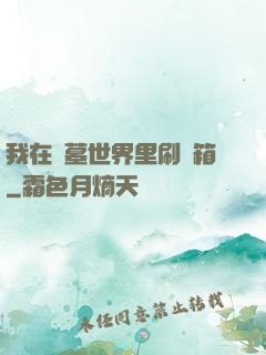 我在盜墓世界里刷寶箱