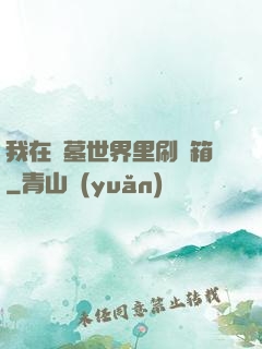 我在盜墓世界里刷寶箱