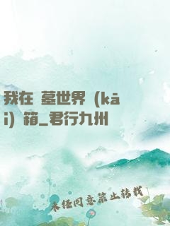 我在盜墓世界開(kāi)寶箱
