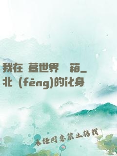我在盜墓世界開寶箱