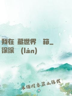 我在盜墓世界開寶箱