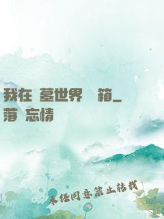 我在盜墓世界開寶箱