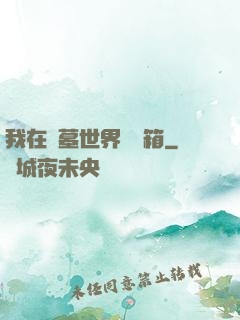 我在盜墓世界開寶箱