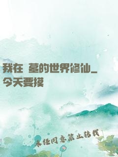 我在盜墓的世界修仙