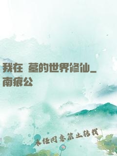 我在盜墓的世界修仙