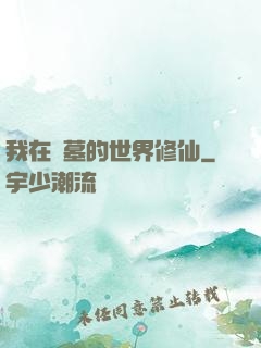 我在盜墓的世界修仙