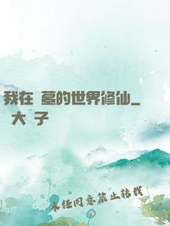 我在盜墓的世界修仙