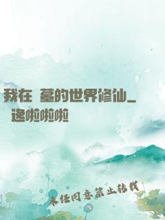 我在盜墓的世界修仙