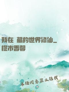 我在盜墓的世界修仙