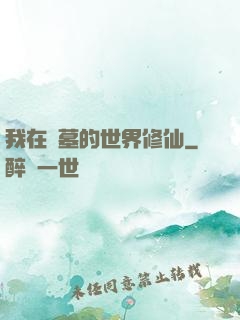 我在盜墓的世界修仙