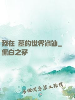 我在盜墓的世界修仙