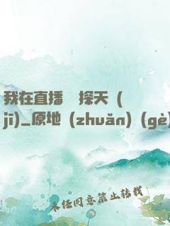 我在直播間窺探天機(jī)