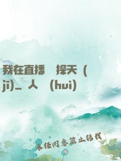 我在直播間窺探天機(jī)
