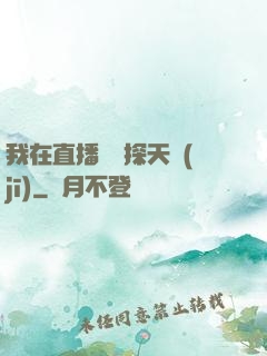 我在直播間窺探天機(jī)