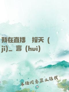 我在直播間窺探天機(jī)