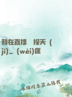 我在直播間窺探天機(jī)