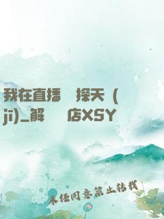 我在直播間窺探天機(jī)