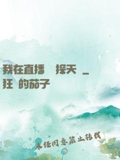 我在直播間窺探天機
